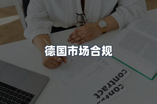 德国市场合规