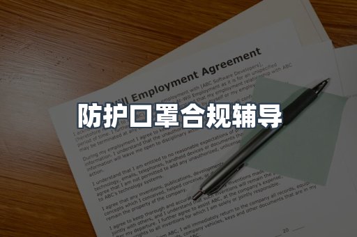 防护口罩合规辅导