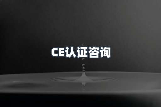 CE认证咨询