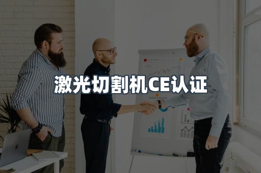 激光切割机CE认证